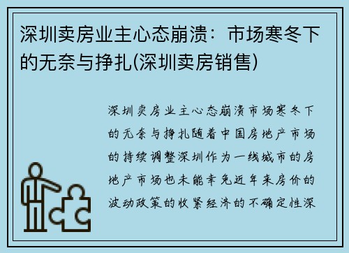 深圳卖房业主心态崩溃：市场寒冬下的无奈与挣扎(深圳卖房销售)