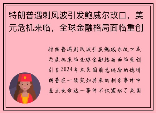 特朗普遇刺风波引发鲍威尔改口，美元危机来临，全球金融格局面临重创