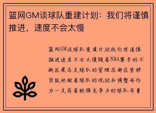 篮网GM谈球队重建计划：我们将谨慎推进，速度不会太慢