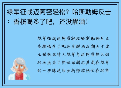 绿军征战迈阿密轻松？哈斯勒姆反击：香槟喝多了吧，还没醒酒！