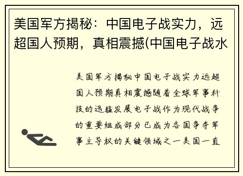 美国军方揭秘：中国电子战实力，远超国人预期，真相震撼(中国电子战水平 知乎)