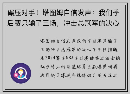 碾压对手！塔图姆自信发声：我们季后赛只输了三场，冲击总冠军的决心不可阻挡