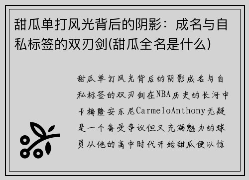 甜瓜单打风光背后的阴影：成名与自私标签的双刃剑(甜瓜全名是什么)