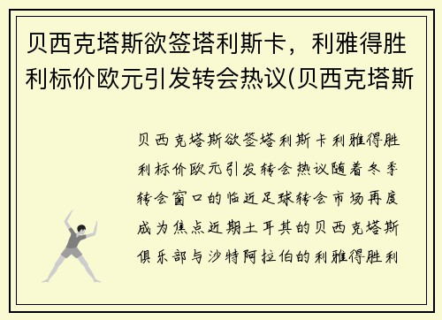 贝西克塔斯欲签塔利斯卡，利雅得胜利标价欧元引发转会热议(贝西克塔斯vs里斯本竞技)