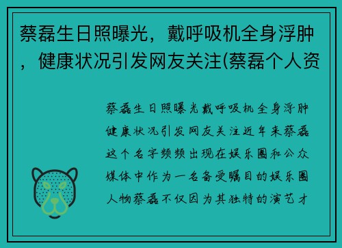 蔡磊生日照曝光，戴呼吸机全身浮肿，健康状况引发网友关注(蔡磊个人资料)