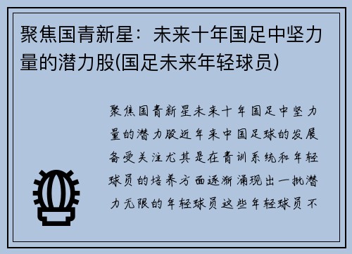 聚焦国青新星：未来十年国足中坚力量的潜力股(国足未来年轻球员)