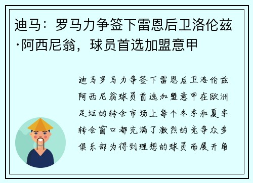 迪马：罗马力争签下雷恩后卫洛伦兹·阿西尼翁，球员首选加盟意甲