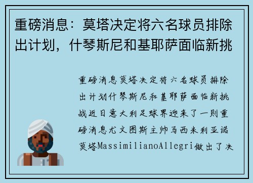 重磅消息：莫塔决定将六名球员排除出计划，什琴斯尼和基耶萨面临新挑战