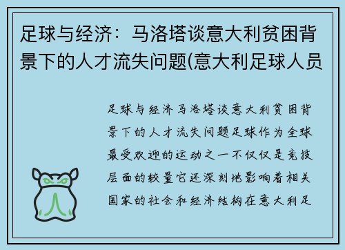 足球与经济：马洛塔谈意大利贫困背景下的人才流失问题(意大利足球人员)