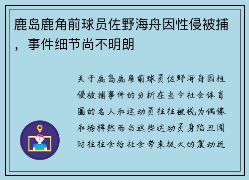 鹿岛鹿角前球员佐野海舟因性侵被捕，事件细节尚不明朗