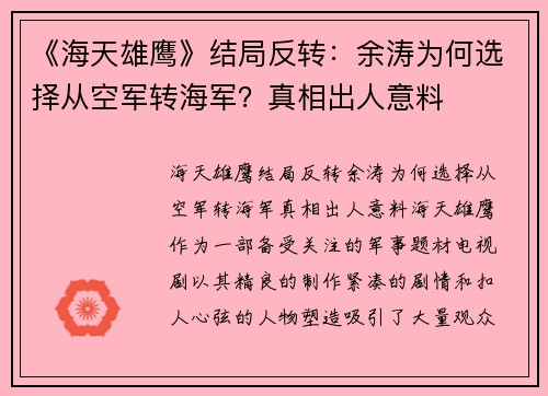 《海天雄鹰》结局反转：余涛为何选择从空军转海军？真相出人意料