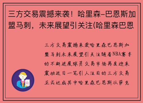 三方交易震撼来袭！哈里森-巴恩斯加盟马刺，未来展望引关注(哈里森巴恩斯投篮姿势)