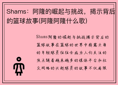 Shams：阿隆的崛起与挑战，揭示背后的篮球故事(阿隆阿隆什么歌)