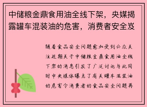 中储粮金鼎食用油全线下架，央媒揭露罐车混装油的危害，消费者安全岌岌可危