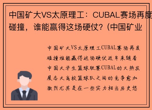 中国矿大VS太原理工：CUBAL赛场再度碰撞，谁能赢得这场硬仗？(中国矿业大学篮球打架事件)