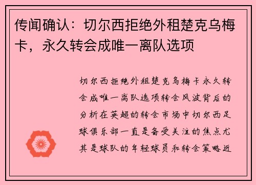 传闻确认：切尔西拒绝外租楚克乌梅卡，永久转会成唯一离队选项