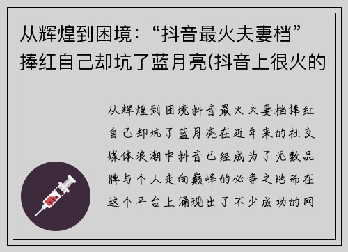 从辉煌到困境：“抖音最火夫妻档”捧红自己却坑了蓝月亮(抖音上很火的夫妻)