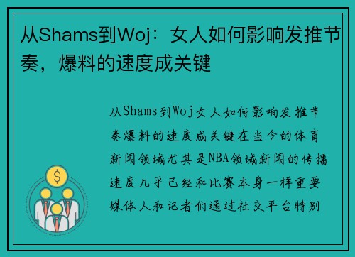 从Shams到Woj：女人如何影响发推节奏，爆料的速度成关键