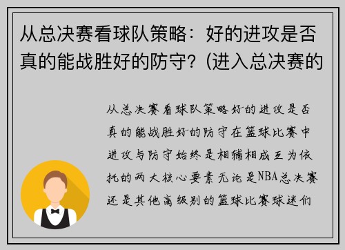 从总决赛看球队策略：好的进攻是否真的能战胜好的防守？(进入总决赛的球队)