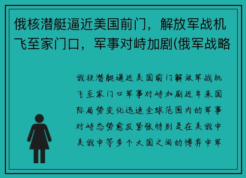 俄核潜艇逼近美国前门，解放军战机飞至家门口，军事对峙加剧(俄军战略核潜艇)