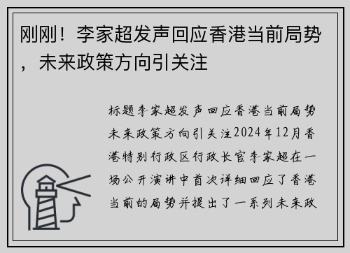 刚刚！李家超发声回应香港当前局势，未来政策方向引关注