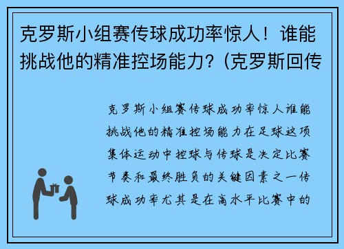 克罗斯小组赛传球成功率惊人！谁能挑战他的精准控场能力？(克罗斯回传)