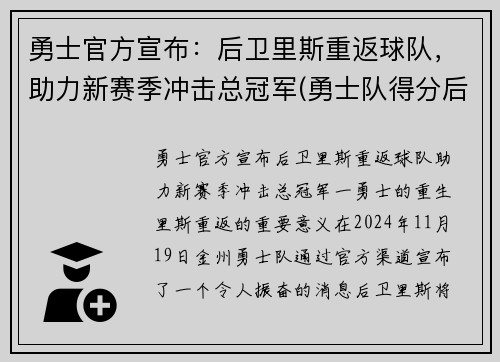 勇士官方宣布：后卫里斯重返球队，助力新赛季冲击总冠军(勇士队得分后卫)