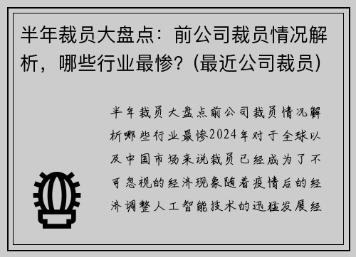 半年裁员大盘点：前公司裁员情况解析，哪些行业最惨？(最近公司裁员)