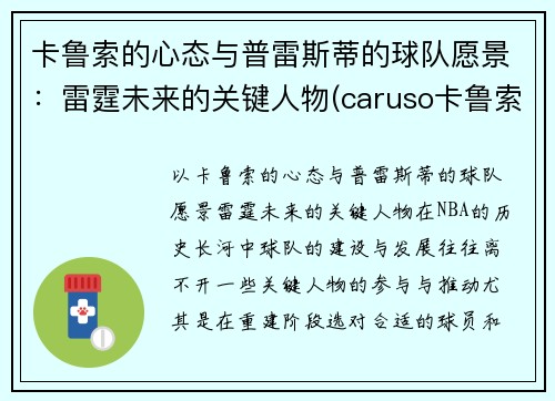 卡鲁索的心态与普雷斯蒂的球队愿景：雷霆未来的关键人物(caruso卡鲁索)