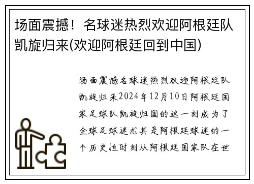 场面震撼！名球迷热烈欢迎阿根廷队凯旋归来(欢迎阿根廷回到中国)