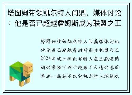 塔图姆带领凯尔特人问鼎，媒体讨论：他是否已超越詹姆斯成为联盟之王？