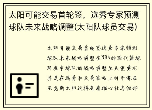 太阳可能交易首轮签，选秀专家预测球队未来战略调整(太阳队球员交易)