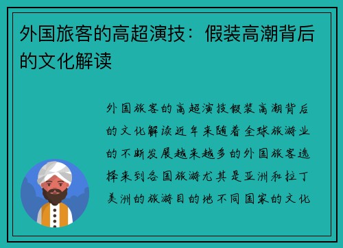 外国旅客的高超演技：假装高潮背后的文化解读