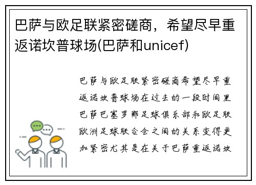 巴萨与欧足联紧密磋商，希望尽早重返诺坎普球场(巴萨和unicef)