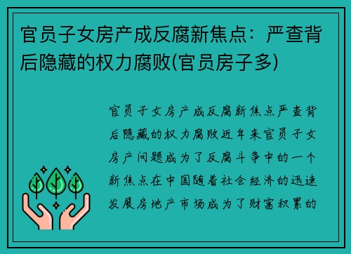 官员子女房产成反腐新焦点：严查背后隐藏的权力腐败(官员房子多)