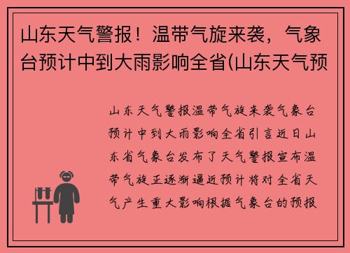 山东天气警报！温带气旋来袭，气象台预计中到大雨影响全省(山东天气预报播报)