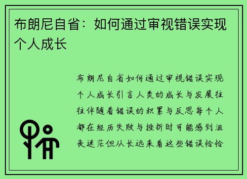 布朗尼自省：如何通过审视错误实现个人成长