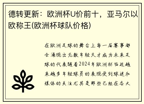 德转更新：欧洲杯U价前十，亚马尔以欧称王(欧洲杯球队价格)