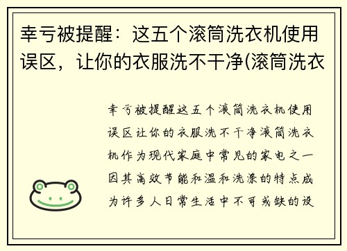 幸亏被提醒：这五个滚筒洗衣机使用误区，让你的衣服洗不干净(滚筒洗衣机洗吗)