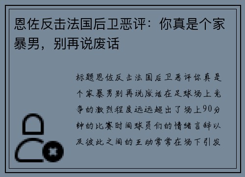 恩佐反击法国后卫恶评：你真是个家暴男，别再说废话