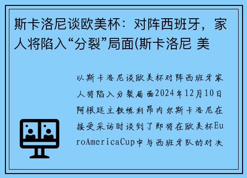 斯卡洛尼谈欧美杯：对阵西班牙，家人将陷入“分裂”局面(斯卡洛尼 美洲杯)