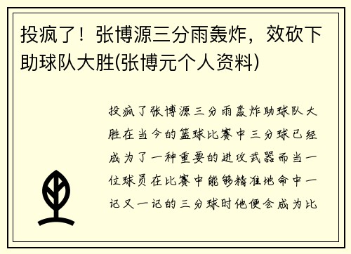 投疯了！张博源三分雨轰炸，效砍下助球队大胜(张博元个人资料)