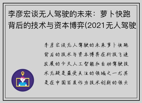 李彦宏谈无人驾驶的未来：萝卜快跑背后的技术与资本博弈(2021无人驾驶萝卜圈贴吧)