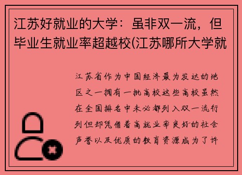 江苏好就业的大学：虽非双一流，但毕业生就业率超越校(江苏哪所大学就业率最高)