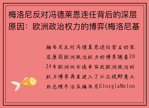 梅洛尼反对冯德莱恩连任背后的深层原因：欧洲政治权力的博弈(梅洛尼基地)