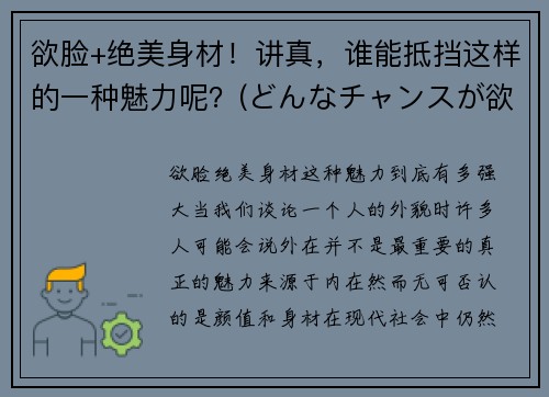 欲脸+绝美身材！讲真，谁能抵挡这样的一种魅力呢？(どんなチャンスが欲しいですか是什么意思)