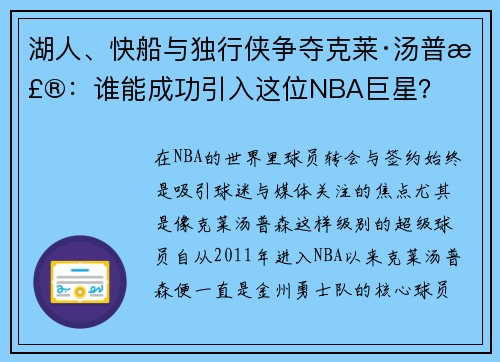 湖人、快船与独行侠争夺克莱·汤普森：谁能成功引入这位NBA巨星？