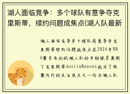 湖人面临竞争：多个球队有意争夺克里斯蒂，续约问题成焦点(湖人队最新签约)