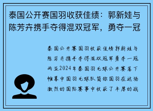 泰国公开赛国羽收获佳绩：郭新娃与陈芳卉携手夺得混双冠军，勇夺一冠两亚