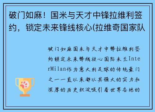 破门如麻！国米与天才中锋拉维利签约，锁定未来锋线核心(拉维奇国家队)